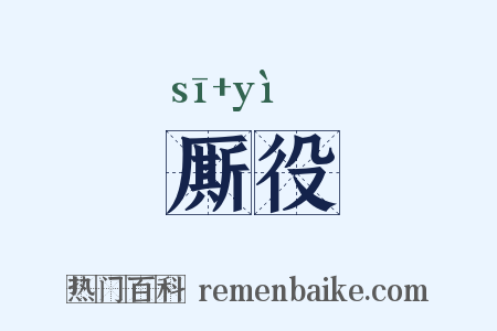 厮役是什么意思的图片